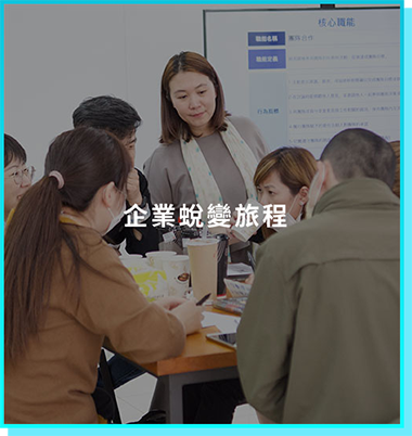 企業蛻變旅程