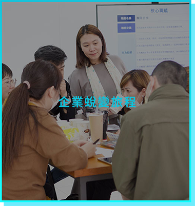 企業蛻變旅程