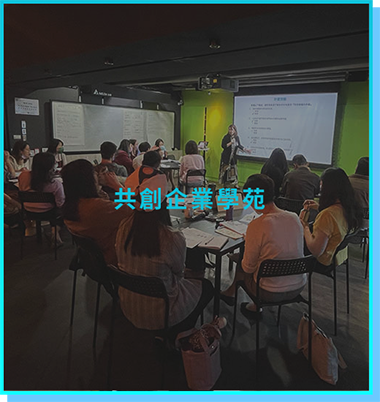 共創企業學苑